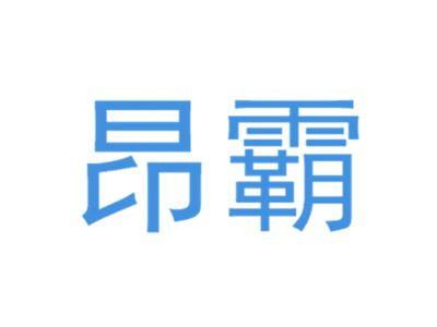 昂霸