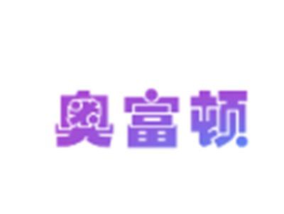 奥富顿