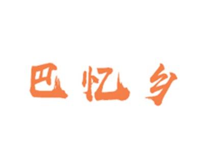 巴忆乡