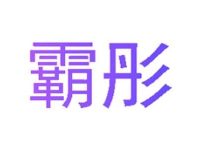 霸彤