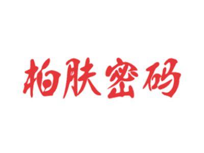 柏肤密码