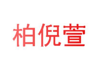 柏倪萱