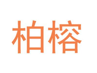 柏榕