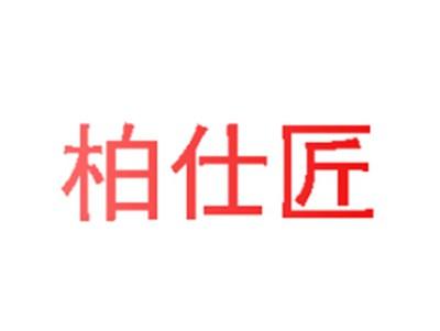 柏仕匠