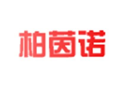 柏茵诺