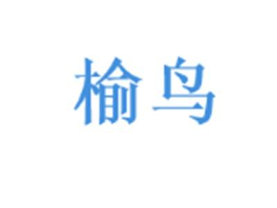榆鸟