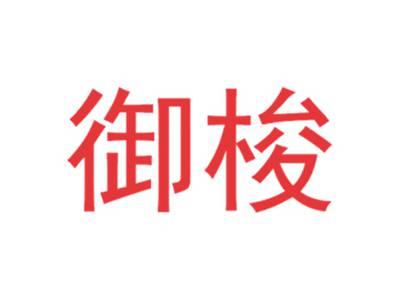 御梭