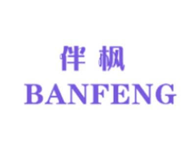 伴枫