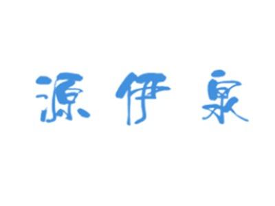 源伊泉