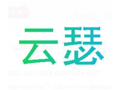 云瑟