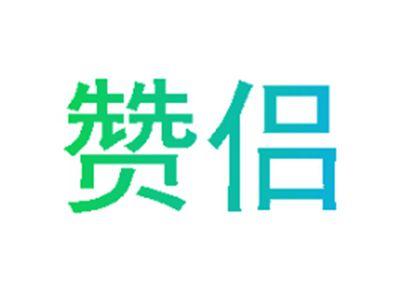 赞侣