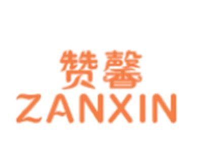 赞馨