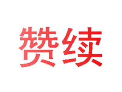 赞续
