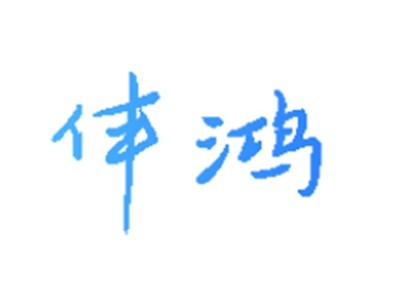 伴鸿