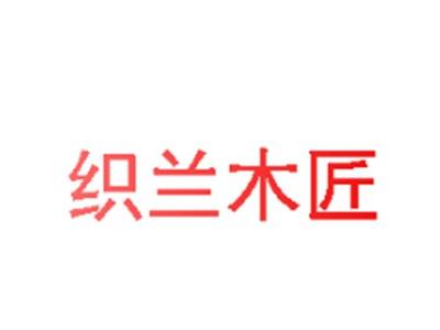 织兰木匠