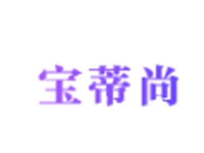宝蒂尚