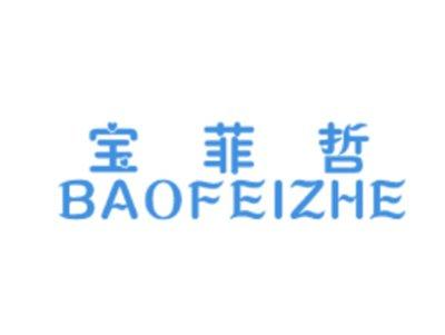 宝菲哲