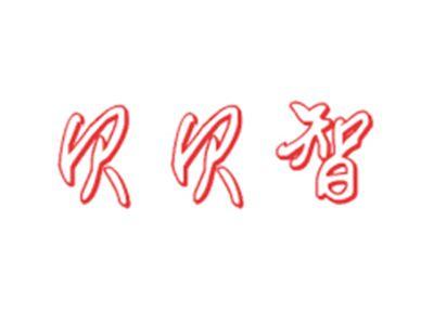 贝贝智