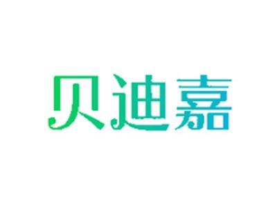 贝迪嘉