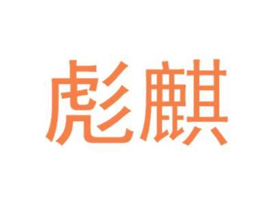 彪麒