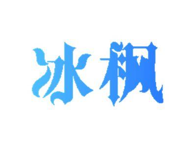 冰枫
