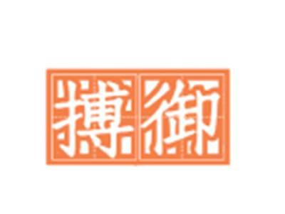 搏御