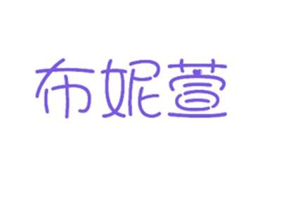 布妮萱