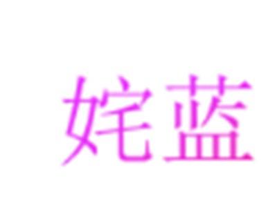 姹蓝