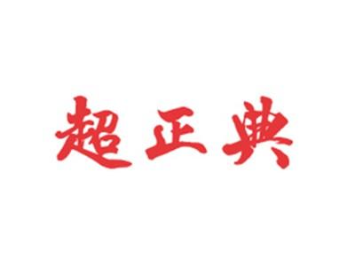 超正典