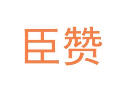 臣赞