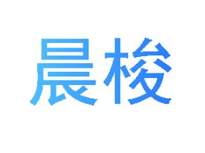 晨梭