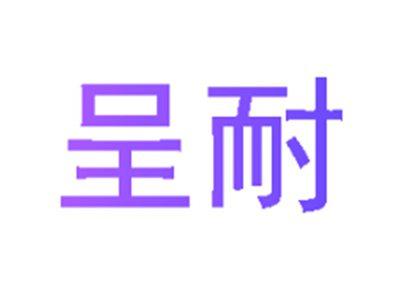 呈耐