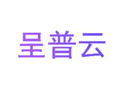 呈普云