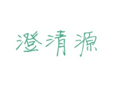 澄清源
