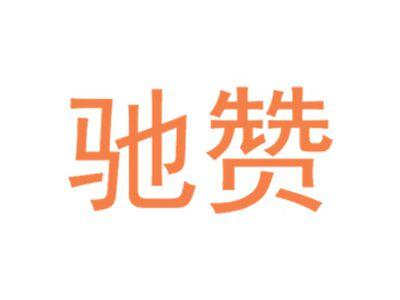 驰赞