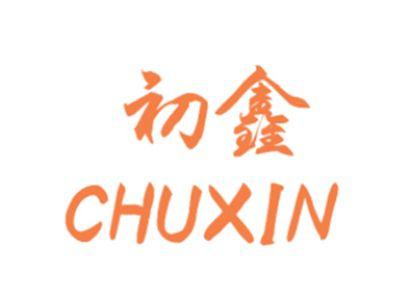 初鑫