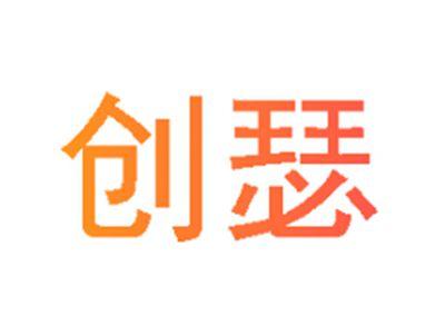 创瑟