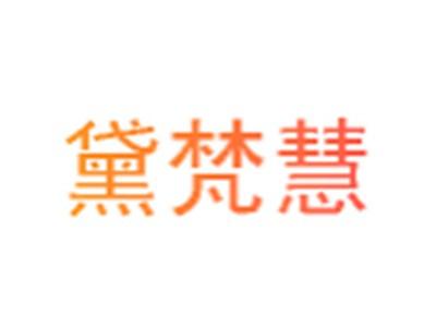 黛梵慧
