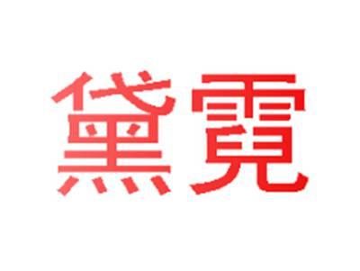 黛霓