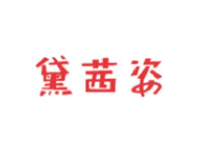 黛茜姿