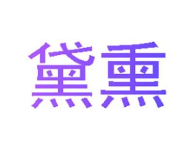 黛熏