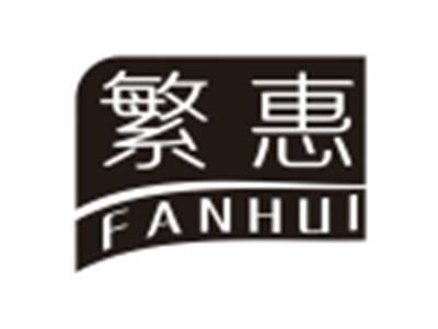 繁惠