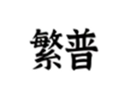 繁普