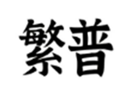 繁普