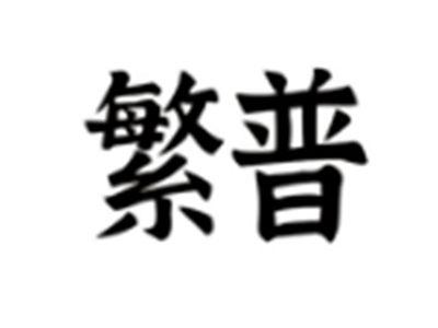 繁普