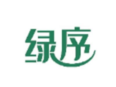 绿序