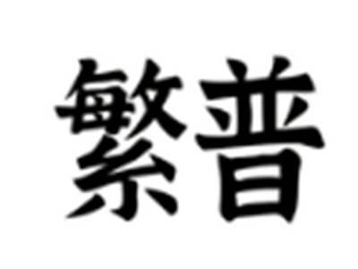 繁普