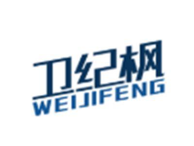卫纪枫WEIJIFENG