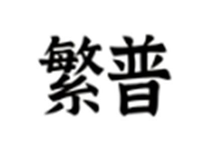 繁普