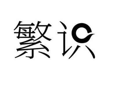繁识